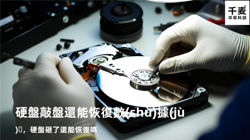 硬盤敲盤還能恢復數(shù)據(jù)，硬盤砸了還能恢復嗎